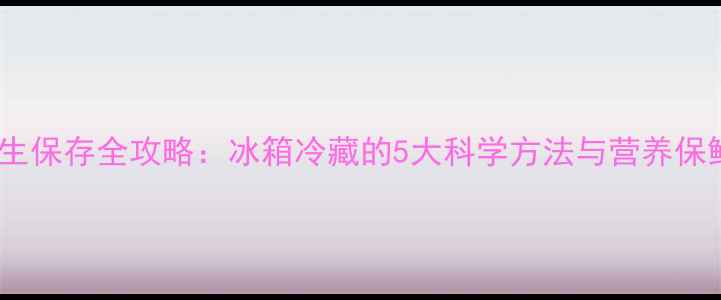 图片 板栗养生保存全攻略：冰箱冷藏的5大科学方法与营养保鲜技巧2