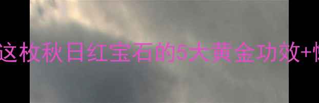 图片 板栗养生秘籍｜这枚秋日红宝石的5大黄金功效+懒人食谱大公开1