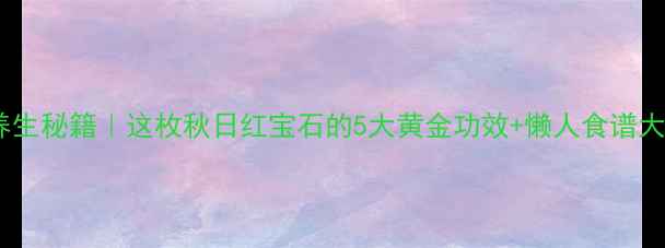 板栗养生秘籍这枚秋日红宝石的5大黄金功效懒人食谱大公开