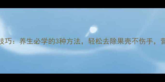 板栗去壳技巧养生必学的3种方法轻松去除果壳不伤手营养不流失