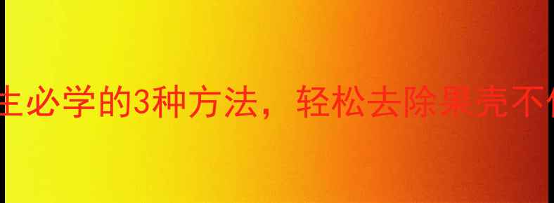 图片 板栗去壳技巧：养生必学的3种方法，轻松去除果壳不伤手，营养不流失1