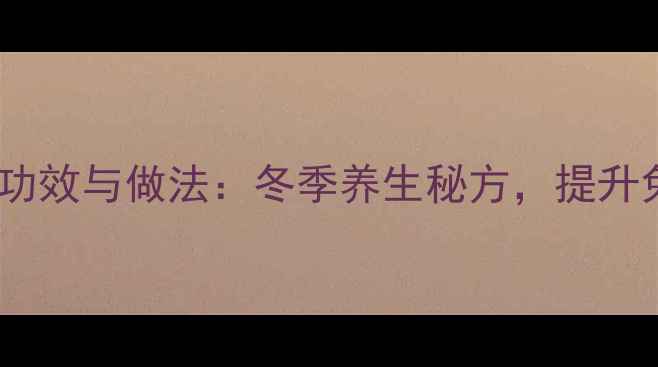 图片 板栗枸杞泡酒的功效与做法：冬季养生秘方，提升免疫力天然疗法2