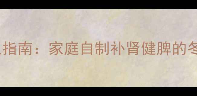 图片 板栗泡酒养生指南：家庭自制补肾健脾的冬季进补秘方2