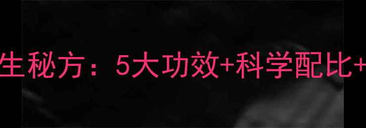 图片 板栗泡酒养生秘方：5大功效+科学配比+禁忌人群全