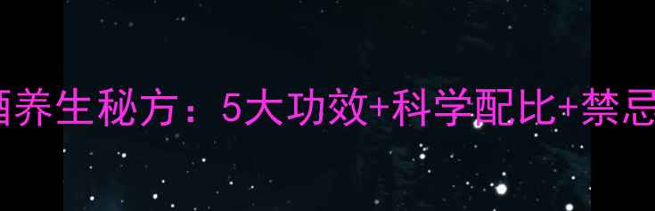 图片 板栗泡酒养生秘方：5大功效+科学配比+禁忌人群全1