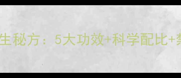 板栗泡酒养生秘方5大功效科学配比禁忌人群全