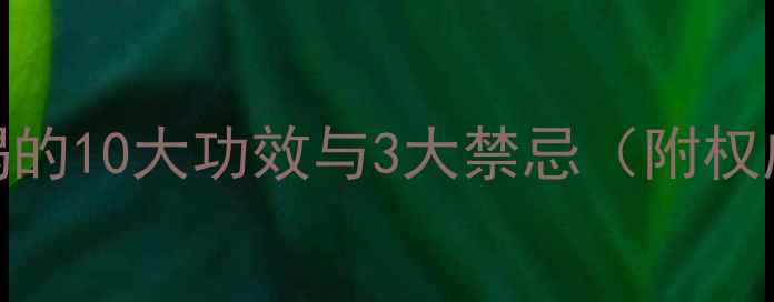 板蓝根泡水喝的10大功效与3大禁忌附权威使用指南