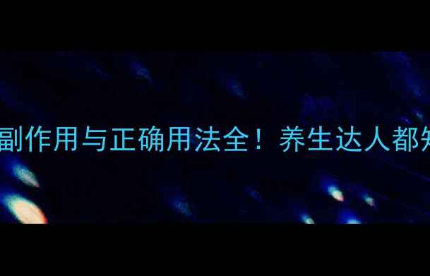 图片 板蓝根颗粒的副作用与正确用法全！养生达人都知道的5大禁忌