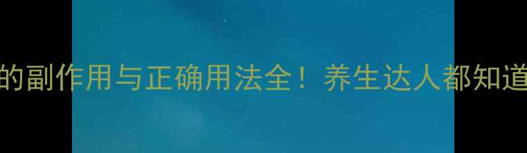 图片 板蓝根颗粒的副作用与正确用法全！养生达人都知道的5大禁忌1