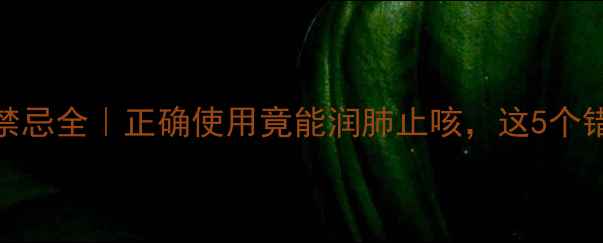 图片 枇杷叶功效与禁忌全｜正确使用竟能润肺止咳，这5个错误千万别踩！