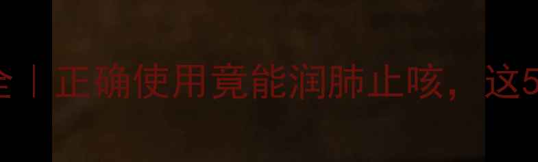枇杷叶功效与禁忌全正确使用竟能润肺止咳这5个错误千万别踩