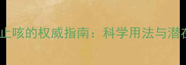 枇杷叶煮水止咳的权威指南科学用法与潜在副作用全