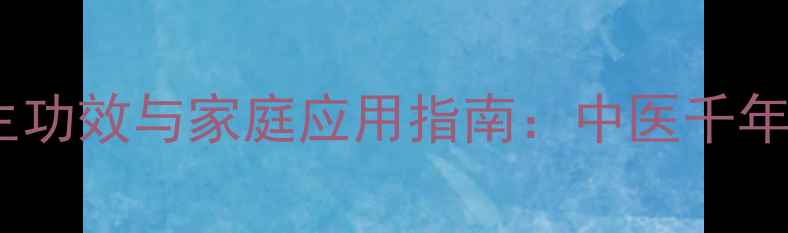 图片 枇杷叶的十大养生功效与家庭应用指南：中医千年智慧的现代解读1