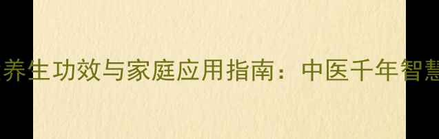枇杷叶的十大养生功效与家庭应用指南中医千年智慧的现代解读