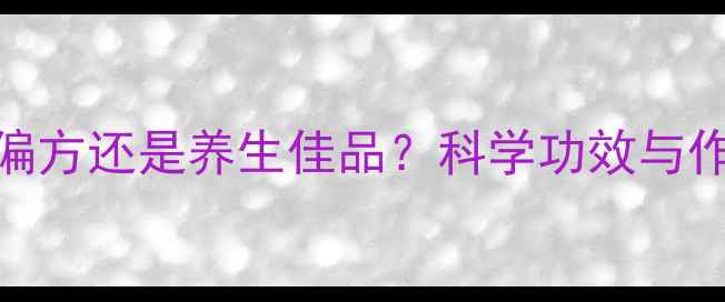 枇杷籽泡酒民间偏方还是养生佳品科学功效与作用及正确饮用指南