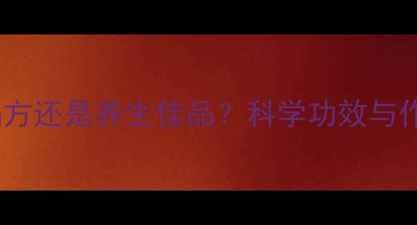 图片 枇杷籽泡酒：民间偏方还是养生佳品？科学功效与作用及正确饮用指南1