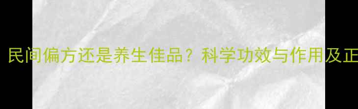图片 枇杷籽泡酒：民间偏方还是养生佳品？科学功效与作用及正确饮用指南2