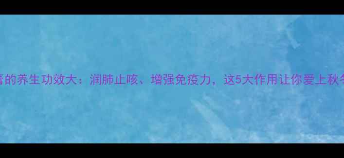 枇杷膏的养生功效大润肺止咳增强免疫力这5大作用让你爱上秋冬养生