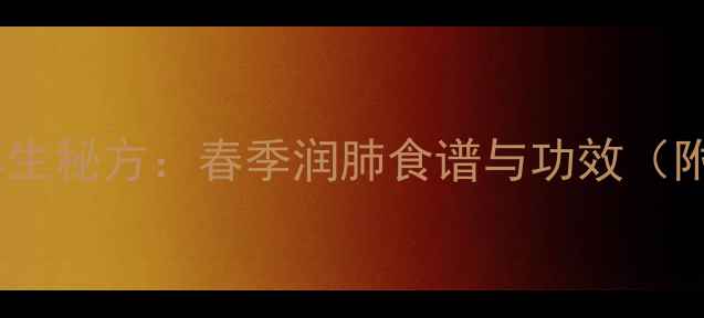 枇杷花煲汤的养生秘方春季润肺食谱与功效附3款食疗方案