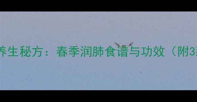 图片 枇杷花煲汤的养生秘方：春季润肺食谱与功效（附3款食疗方案）2