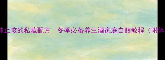 枇杷酒润肺止咳的私藏配方冬季必备养生酒家庭自酿教程附体质禁忌