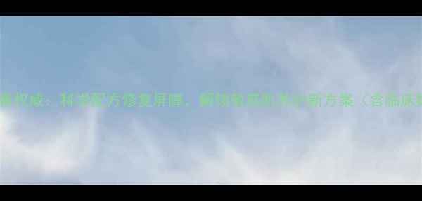 图片 林旦乳膏权威：科学配方修复屏障，解锁敏感肌养护新方案（含临床数据）1