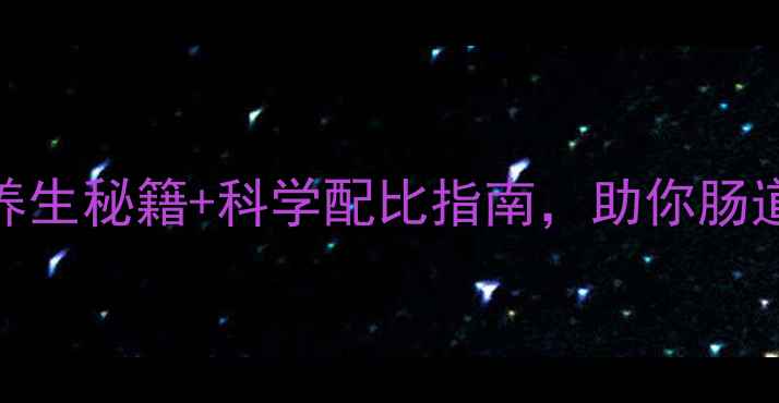 果胶酶如何正确使用5大养生秘籍科学配比指南助你肠道健康与体重管理双丰收