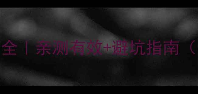 果蔬片减肥副作用全亲测有效避坑指南附安全使用攻略