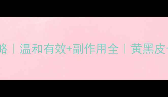 图片 果酸焕肤祛斑攻略｜温和有效+副作用全｜黄黑皮也能白到发光！2