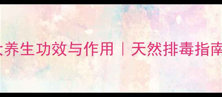 图片 枝子炭的10大养生功效与作用｜天然排毒指南｜健康推荐1