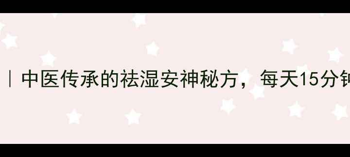 枣木泡脚养生法中医传承的祛湿安神秘方每天15分钟改善睡眠质量
