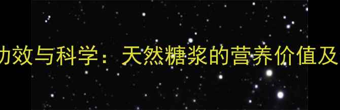图片 枫糖浆的养生功效与科学：天然糖浆的营养价值及健康食用指南1