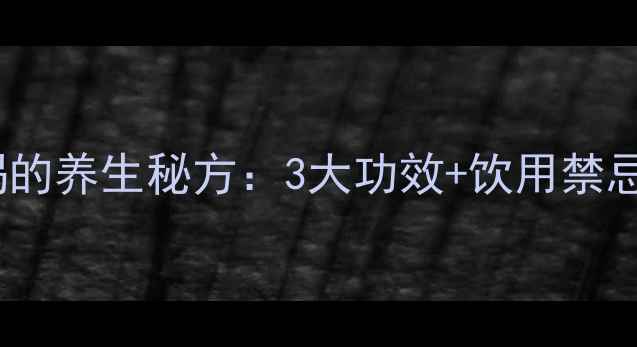 枸杞红枣西洋参泡水喝的养生秘方3大功效饮用禁忌喝出好气色好精神