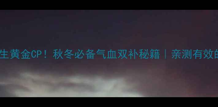图片 枸杞+红枣=养生黄金CP！秋冬必备气血双补秘籍｜亲测有效的懒人养生法1