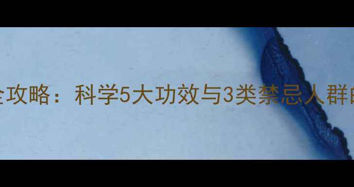 图片 枸杞养生全攻略：科学5大功效与3类禁忌人群的饮食指南