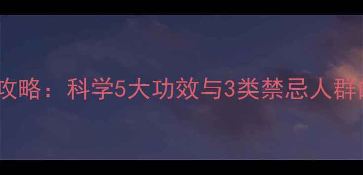 图片 枸杞养生全攻略：科学5大功效与3类禁忌人群的饮食指南1