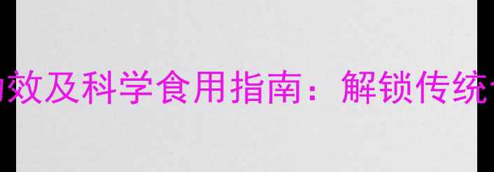 图片 枸杞叶的10大养生功效及科学食用指南：解锁传统食材的现代健康密码