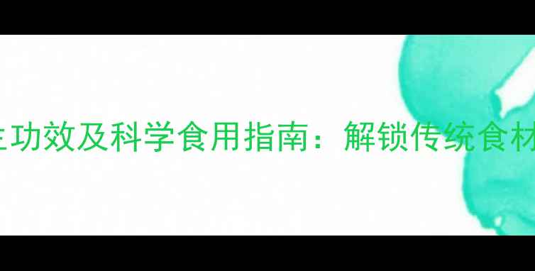 枸杞叶的10大养生功效及科学食用指南解锁传统食材的现代健康密码