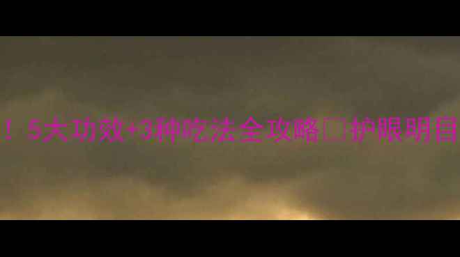 枸杞头这样做更养生5大功效3种吃法全攻略护眼明目排毒养颜降火润燥