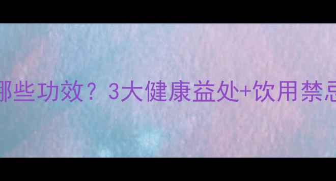 枸杞根煮水有哪些功效3大健康益处饮用禁忌全附食谱