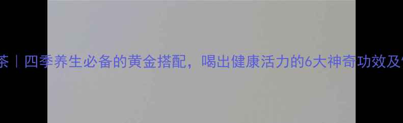 图片 枸杞桂花茶｜四季养生必备的黄金搭配，喝出健康活力的6大神奇功效及饮用指南1