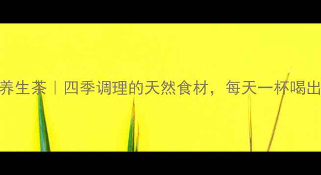 图片 枸杞桑椹养生茶｜四季调理的天然食材，每天一杯喝出好气色！