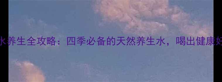 枸杞泡水养生全攻略四季必备的天然养生水喝出健康好气色