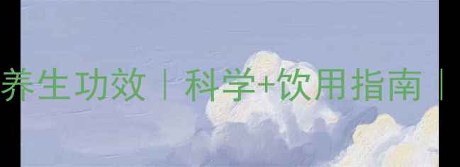 枸杞泡水喝的10大养生功效科学饮用指南中医博士推荐配方