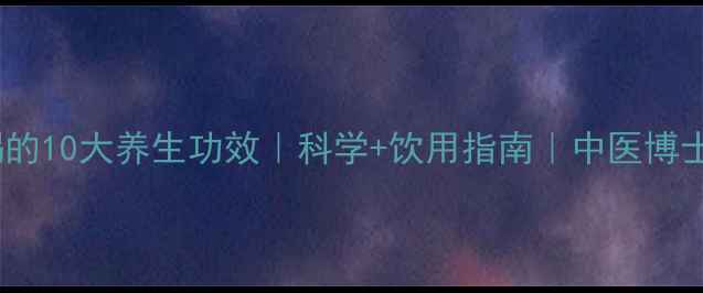 图片 枸杞泡水喝的10大养生功效｜科学+饮用指南｜中医博士推荐配方2