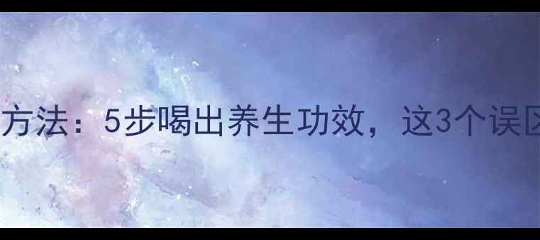 图片 枸杞泡水正确方法：5步喝出养生功效，这3个误区千万别踩！1