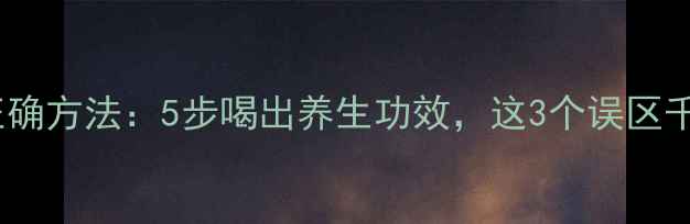 图片 枸杞泡水正确方法：5步喝出养生功效，这3个误区千万别踩！2