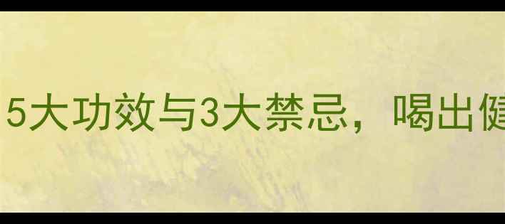 图片 枸杞泡酒养生秘方：5大功效与3大禁忌，喝出健康体魄的黄金法则2