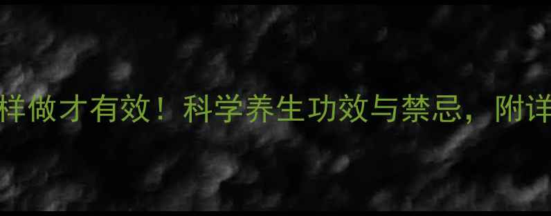 图片 枸杞泡酒这样做才有效！科学养生功效与禁忌，附详细制作步骤