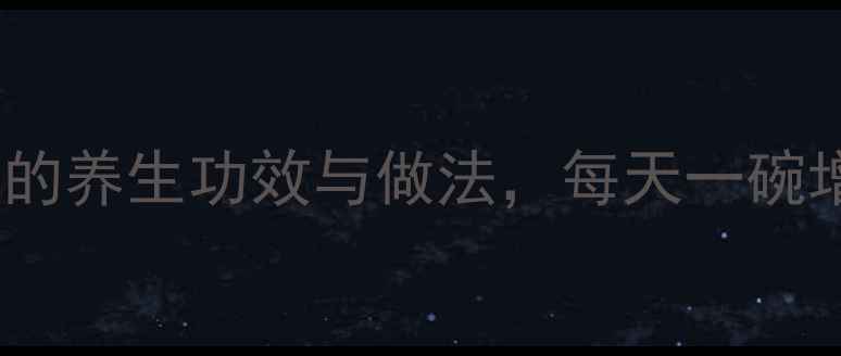 枸杞煮鸡蛋的养生功效与做法每天一碗增强免疫力